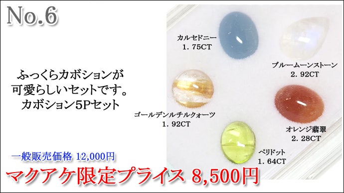 第78弾】知識がなくても選べる宝石ルースはいかがですか？｜マクアケ