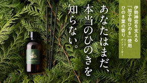『葉』に宿る、ひのきの秘めたる香り。加子母ひのき葉リードディフューザー。