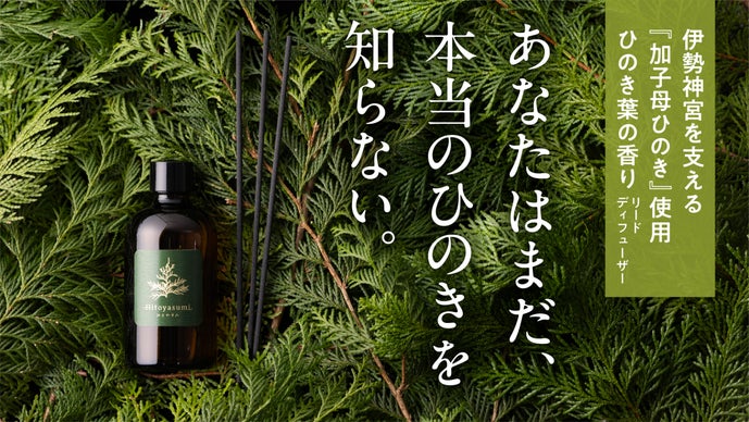 『葉』に宿る、ひのきの秘めたる香り。加子母ひのき葉リードディフューザー。