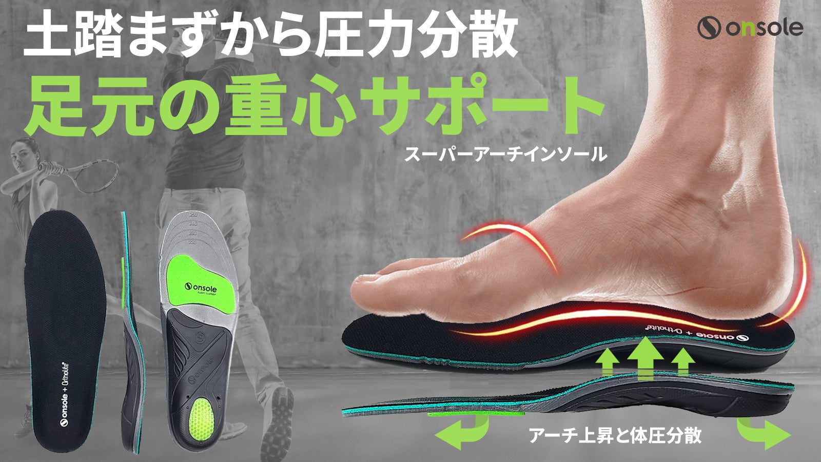 アーチの高さ、かかと、クッション、激しい動きでも正しい姿勢と足元の