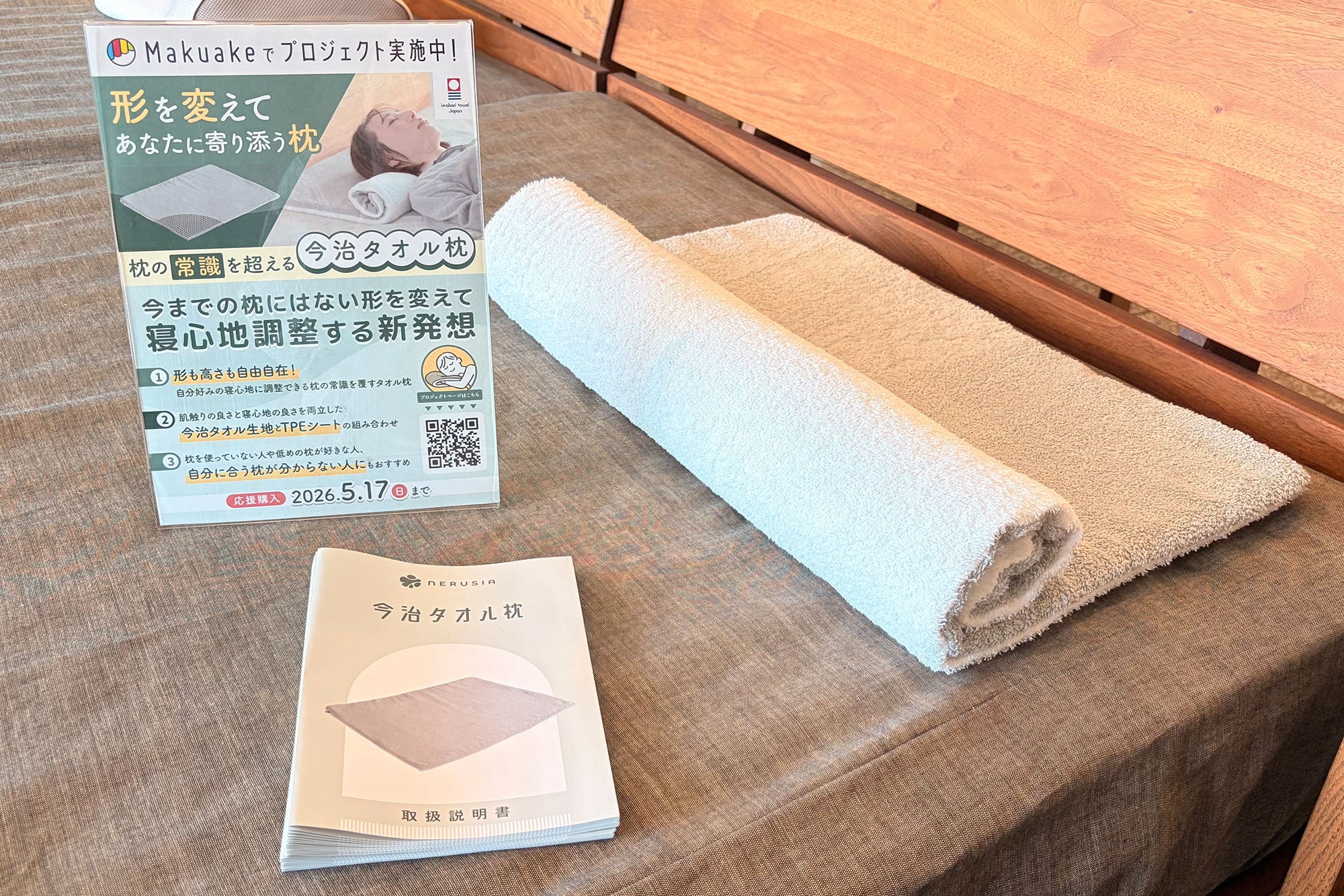 Makuake｜形を変えてあなたに寄り添う！寝具専門店が作る今治タオルを