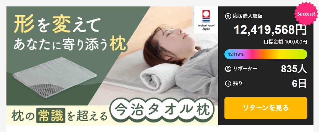 Makuake｜形を変えてあなたに寄り添う！寝具専門店が作る今治タオルを