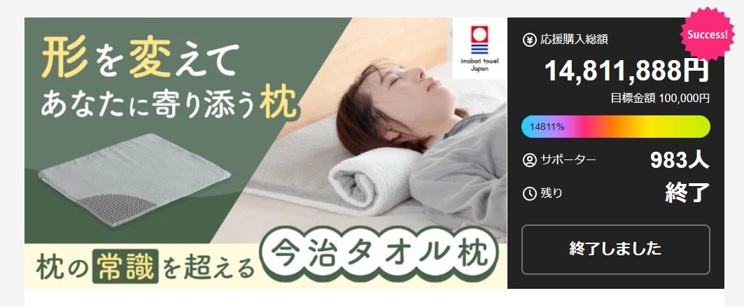 Makuake｜形を変えてあなたに寄り添う！寝具専門店が作る今治タオルを