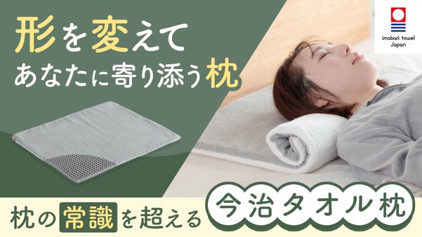 形を変えてあなたに寄り添う！寝具専門店が作る今治タオルを使った枕の常識を覆す枕