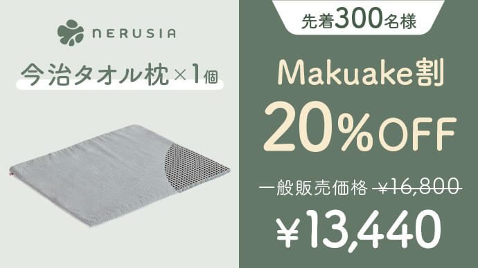 形を変えてあなたに寄り添う！寝具専門店が作る今治タオルを使った枕の