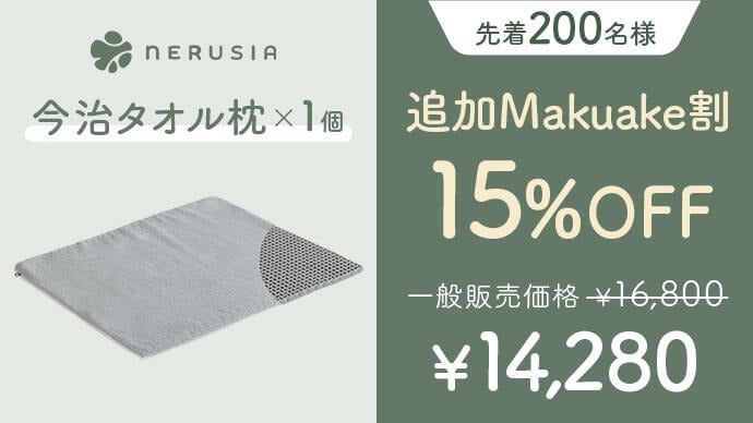 形を変えてあなたに寄り添う！寝具専門店が作る今治タオルを使った枕の