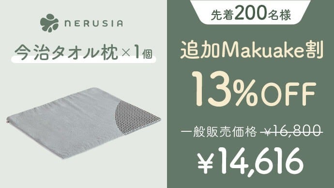形を変えてあなたに寄り添う！寝具専門店が作る今治タオルを使った枕の