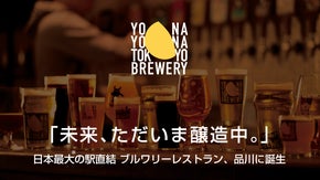 品川インターシティB1Fに誕生！【飲む】を【体験】に変える、新しいビールの聖地へ