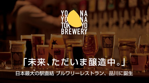 品川インターシティB1Fに誕生！【飲む】を【体験】に変える、新しいビールの聖地へ