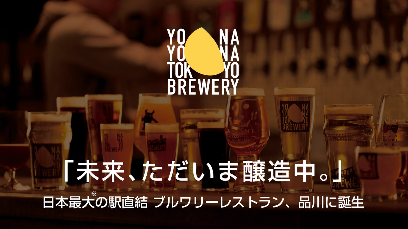 品川インターシティB1Fに誕生！【飲む】を【体験】に変える、新しいビールの聖地へ