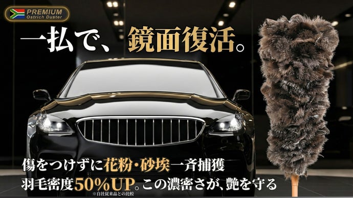シリーズ最高峰プレミアム。コーティング車の輝きを守る究極のオーストリッチフェザー