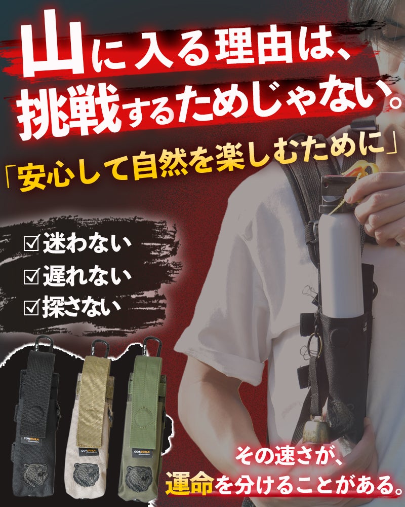 自然を楽しむための備え。 サッと取り出して高速噴射！！熊スプレー