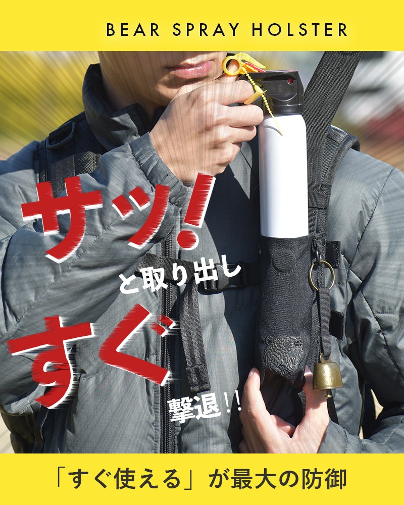 自然を楽しむための備え。 サッと取り出して高速噴射！！熊スプレー