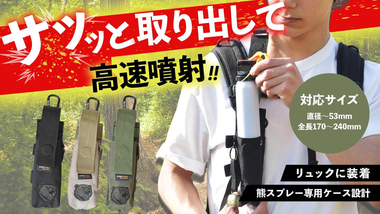 自然を楽しむための備え。 サッと取り出して高速噴射！！熊スプレー