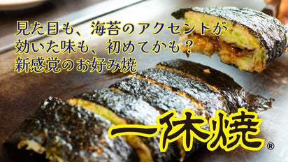 見た目も、海苔のアクセントが効いた味も、初めてかも？ 新感覚のお