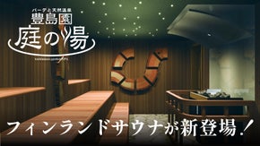 大人気温浴施設「豊島園 庭の湯」に本格フィンランドサウナが新登場！