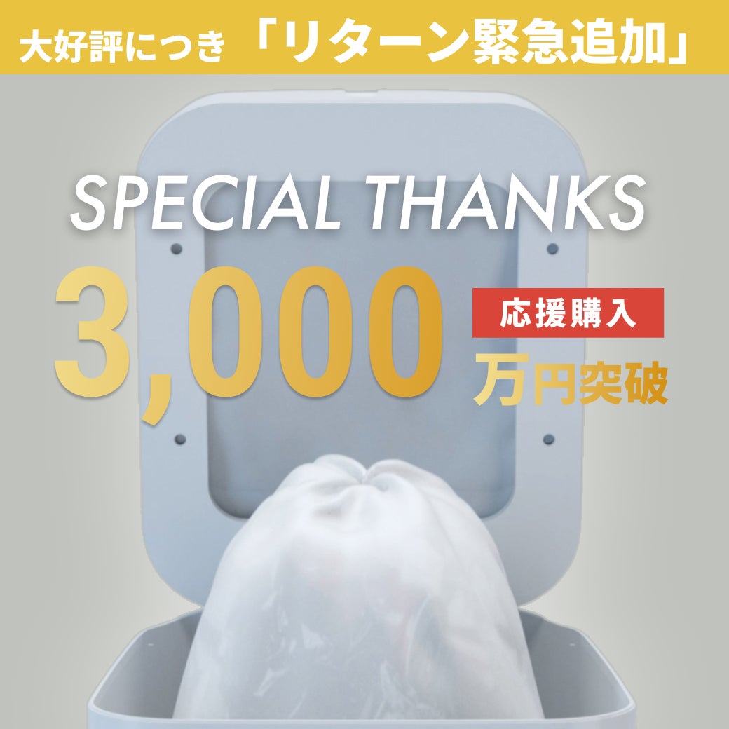 Makuake｜史上初*のゴミ箱へ進化。すべてが全自動の新時代へ *自社史上