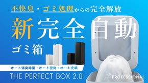 史上初*のゴミ箱へ進化。すべてが全自動の新時代へ *自社史上