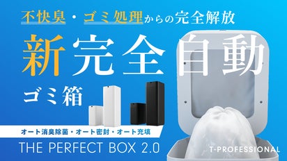 史上初*のゴミ箱へ進化。すべてが全自動の新時代へ *自社史上