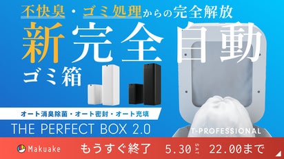 史上初*のゴミ箱へ進化。すべてが全自動の新時代へ *自社史上