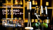 たった1分でワインの風味を変える。EASY SORBO ワイン エアレーター