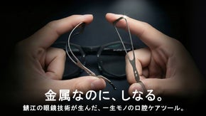 舌と歯をこの1本で。「鯖江の眼鏡技術」を応用。一生モノの口腔ケアツール。