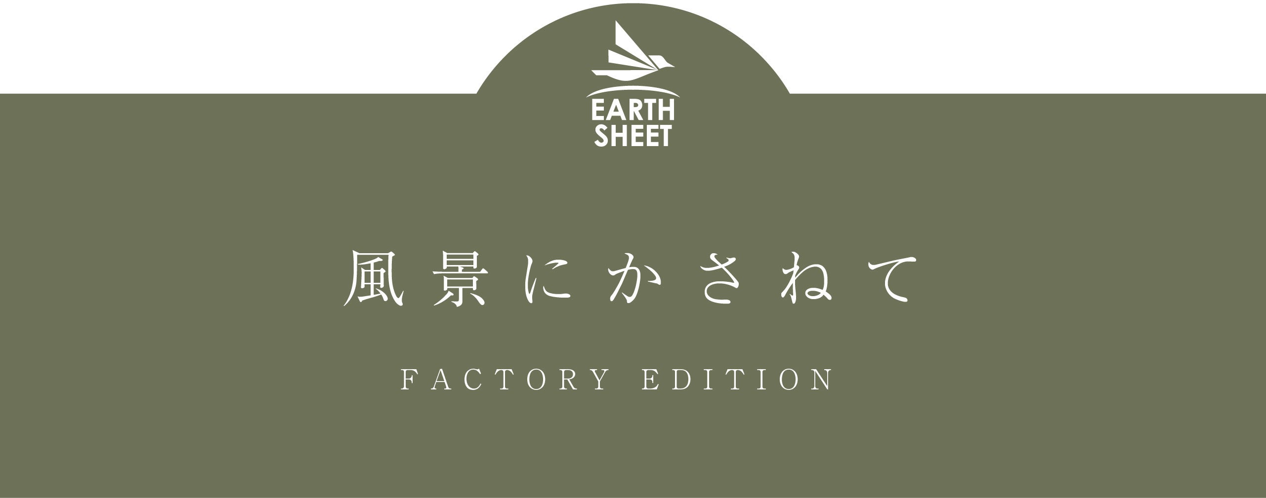 累計5343個売れたシートが進化】落ち着いた色味で自然と調和する