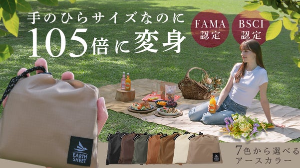 【累計5343個売れたシートが進化】落ち着いた色味で自然と調和するレジャーシート