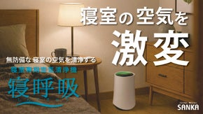 その空気ちゃんと寝室用ですか？7392回の呼吸を考えて設計した寝室専用空気清浄機