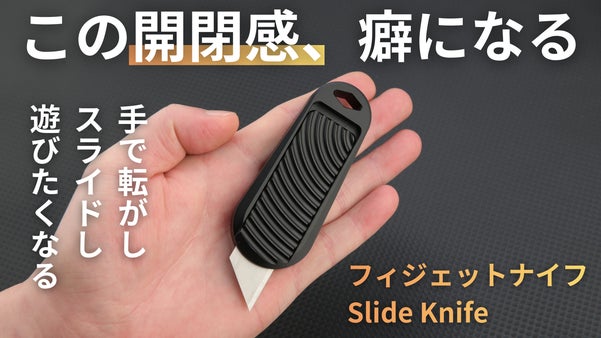 道具を超えた体験、毎日スライドしたくなる、片手で一秒開閉フィジェットナイフ
