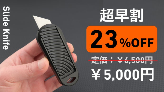 道具を超えた体験、毎日スライドしたくなる、片手で一秒開閉フィ