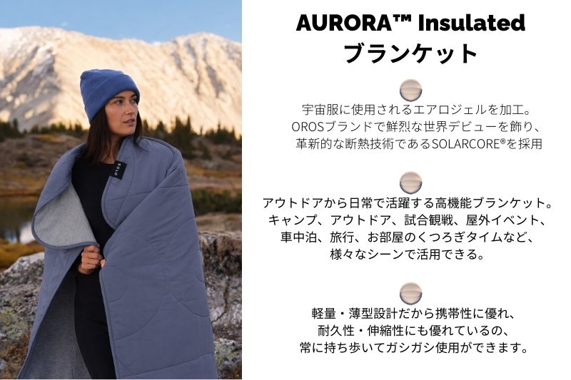 僅か2mmで氷点下を凌ぐ宇宙服素材のブランケット！防災時も省エネにも