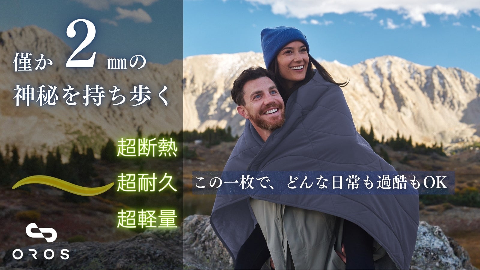 僅か2mmで氷点下を凌ぐ宇宙服素材のブランケット！防災時も省エネにも