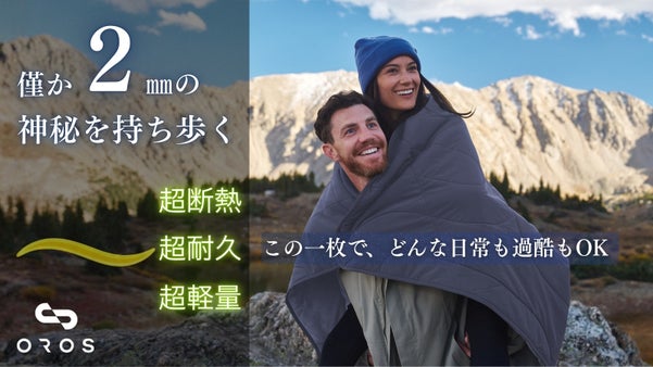 僅か2mmで氷点下を凌ぐ宇宙服素材のブランケット！防災時も省エネにも役立つ優れ者