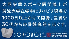 座るだけでほぐす！驚きが習慣に。グッドデザイン賞の骨盤底筋ケアで軽やかな毎日へ。