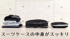 こんなのが欲しかった！スーツケース内衣類スペースを半分に「トラベラブ圧縮バッグ」