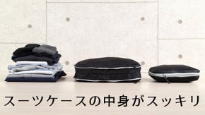 こんなのが欲しかった！スーツケース内衣類スペースを半分に「トラベラブ圧縮バッグ」