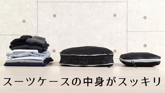 こんなのが欲しかった！スーツケース内衣類スペースを半分に「トラベラブ圧縮バッグ」