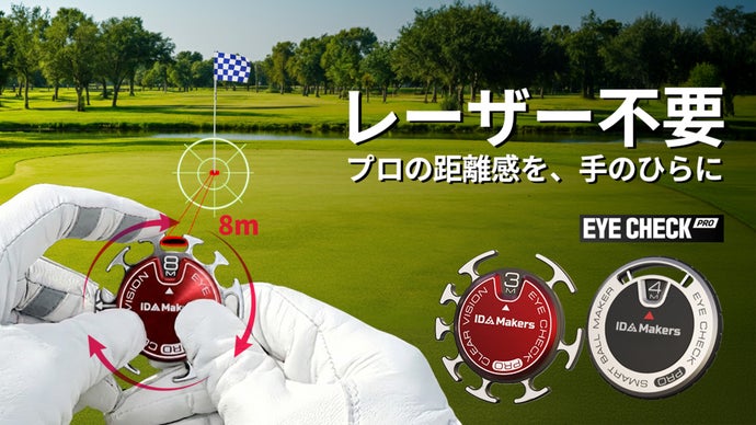 電池不要の革新ボールマーカー！ダイヤルで距離を導く『EYE CHECK PRO