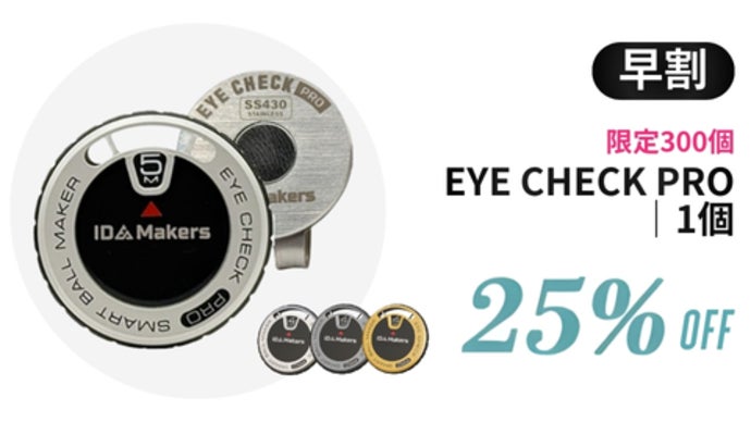 電池不要の革新ボールマーカー！ダイヤルで距離を導く『EYE CHECK PRO