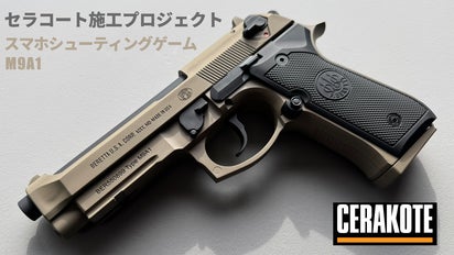 ゲーム用M9A1の色を何とかしたい！実銃塗装のセラコート施工