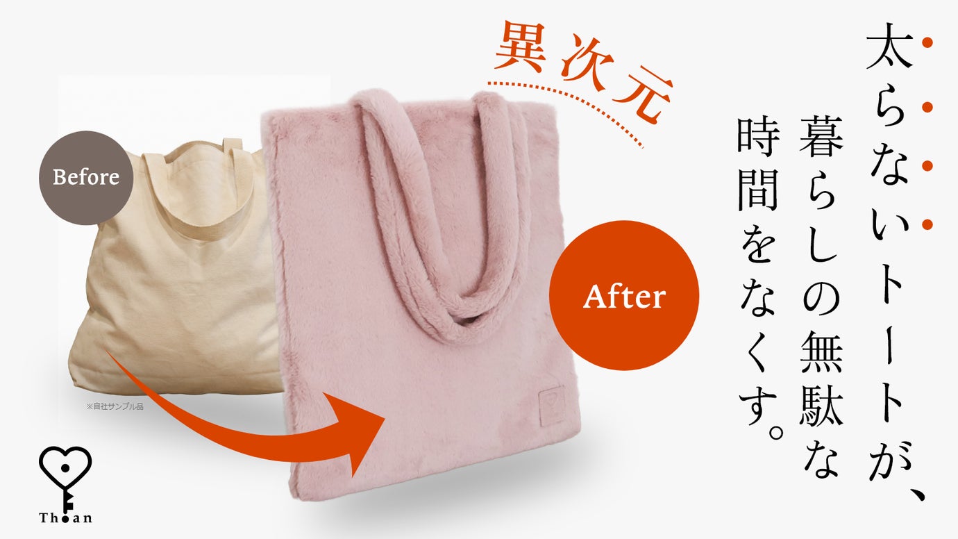 異次元【太らないトート】が暮らしの無駄な時間をなくす