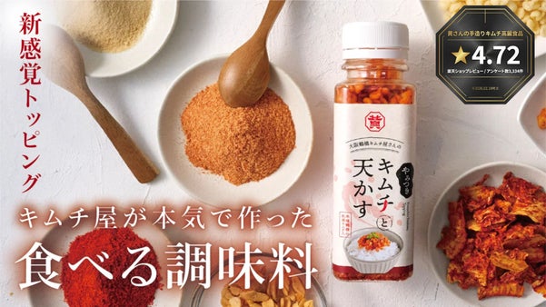 キムチ屋が本気で作った「食べる調味料」。新感覚トッピング｜やみつきキムチと天かす