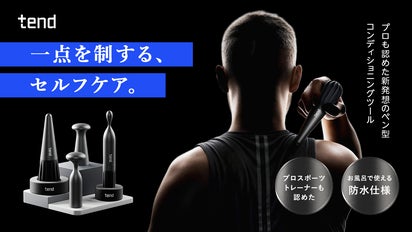 高性能×防水を小型に。プロ発想のコンディショニングツール｜TEND