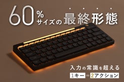 もう妥協しない。64キーなのに100キー分！小型キーボードの常識をひっくり返す