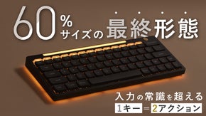 もう妥協しない。64キーなのに100キー分！小型キーボードの常識をひっくり返す