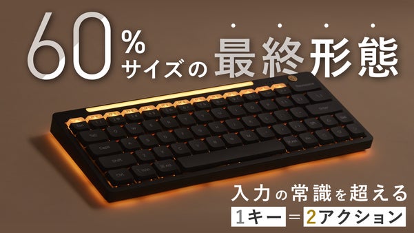 もう妥協しない。64キーなのに100キー分！小型キーボードの常識をひっくり返す