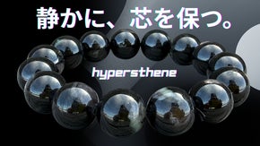 静かに、芯を強くする。ハイパーシーン。