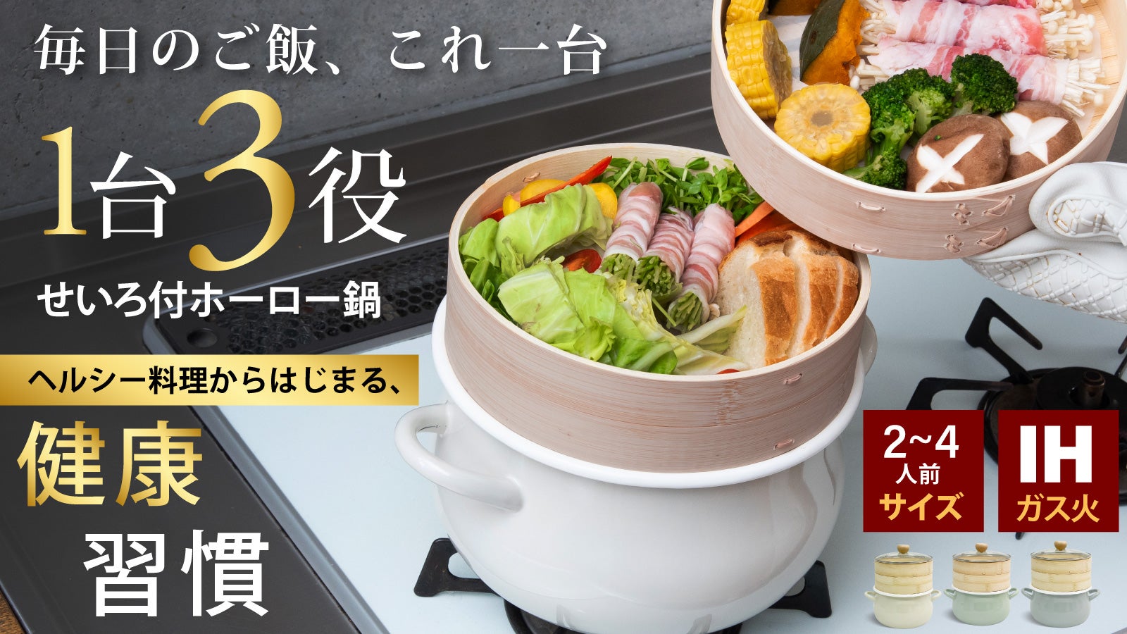 蒸・揚・煮」がこれ1台。脱フッ素ホーロー鍋×せいろで、毎日時短