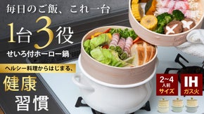 「蒸・揚・煮」がこれ1台。脱フッ素ホーロー鍋&times;せいろで、毎日時短ヘルシーごはん
